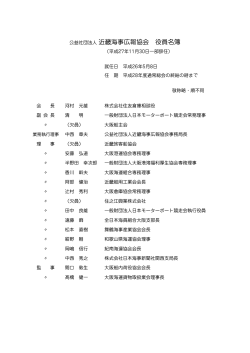 公益社団法人 近畿海事広報協会 役員名簿