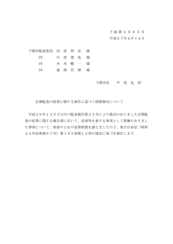 下総第2095号 平成27年4月14日 下関市監査委員 河 原 明 彦 様 同