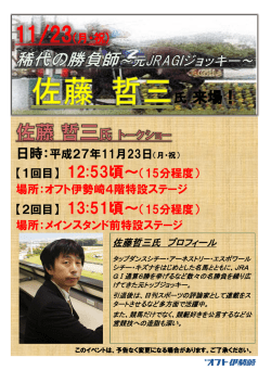 JRA 元ジョッキー 佐藤哲三 氏トークショー