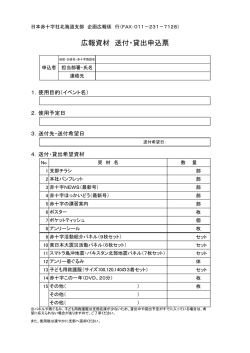 広報資材 送付・貸出申込票