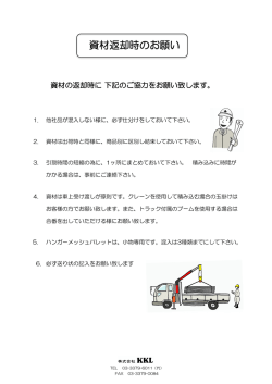 資材返却時のお願い