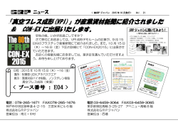 『真空プレス成形(VPI)』が産業資材新聞に紹介されました ＆ CON