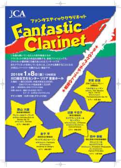ファンタスティッククラリネッ ト