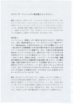 ホテル ザー マンハッタン総支配人インタビュー