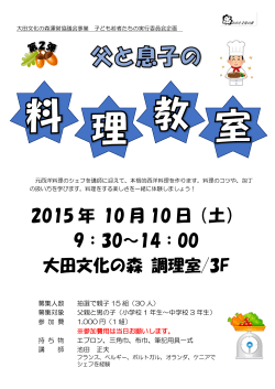 2015 年 10 月 10 日（土） 9：30～14：00 大田文化の森 調理室  3F
