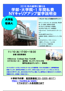 学部・大学院・1 年間私費 NYキャリアアップ留学説明会