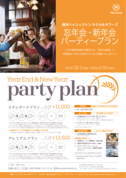 プランフライヤー（PDF)はこちら - 横浜ベイシェラトンホテル＆タワーズ
