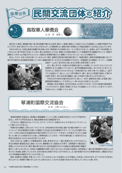 琴浦町国際交流協会 鳥取華人華僑会