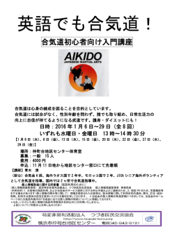 英語でも合気道！ - 特定非営利活動法人 つづき区民交流協会