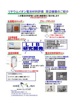 リチウムイオン電池材料評価 周辺機器のご紹介