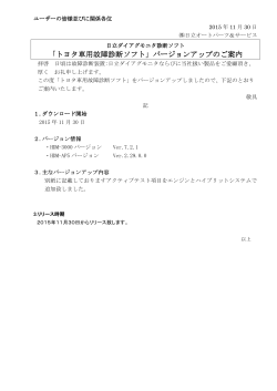 「トヨタ車用故障診断ソフト」バージョンアップのご案内