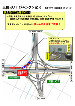 三郷JCT（ジャンクション）
