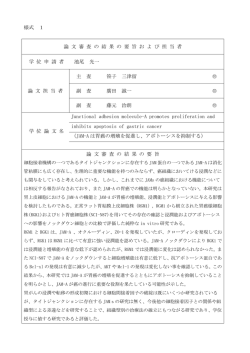 論文審査の結果の要旨