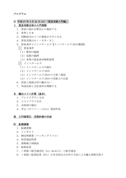 プログラム ① 平成 27 年 2 月 24 日(火)「貿易実務入門編」 Ⅰ 貿易実務