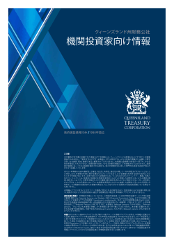 機関投資家向け情報 - Queensland Treasury Corporation