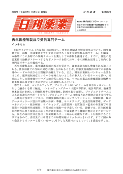 再生医療等製品で受託専門チーム インテリム