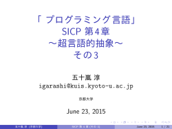 「プログラミング言語」 SICP 第4章 ～超言語的抽象～ その3