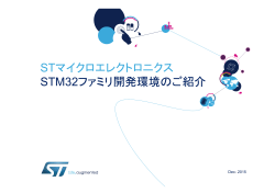 STマイクロエレクトロニクス STM32ファミリ開発環境のご紹介