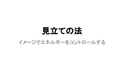 見立ての法