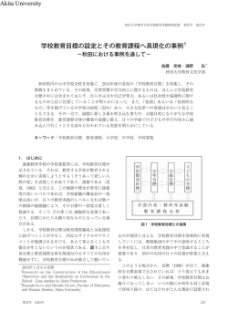 学校教育目標の設定とその教育課程へ具現化の事例&dagger; Akita