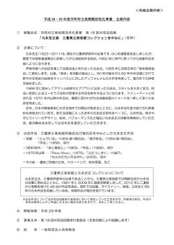 ＜別紙企画内容＞ 平成 28・29 年度市町村立美術館活性化