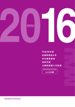 2016平成 28 年度 武蔵野美術大学 学生募集要項 造形学部 公募制