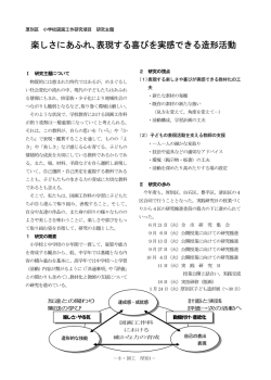 楽しさにあふれ、表現する喜びを実感できる造形活動