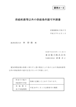 資料4-3 供給約款等以外の供給条件認可申請書（東京電力）（PDF形式