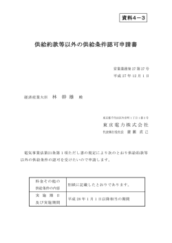 資料4-3 供給約款等以外の供給条件認可申請書（東京電力）（PDF形式