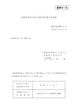 資料4-5 供給約款等以外の供給条件認可申請書（沖縄電力）PDF形式