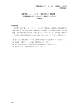 所属組織以外のソーシャルワーク実践について学ぶ (事前課題4) 基礎