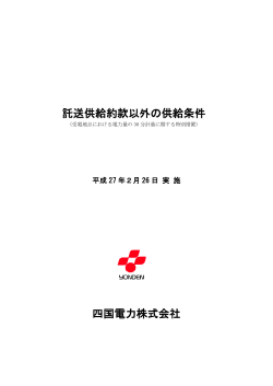 託送供給約款以外の供給条件 四国電力株式会社