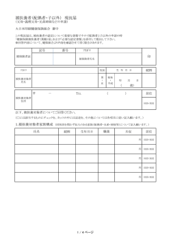 被扶養者（配偶者・子以外） 現況届