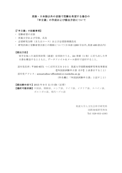 英語・日本語以外の言語で受験を希望する場合の 「申立書」の作成および