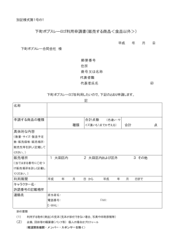 下町ボブスレーロゴ利用申請書（販売する商品＜食品以外＞）