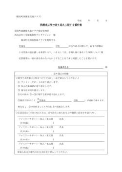 保護者以外の送り迎えに関する誓約書PDF