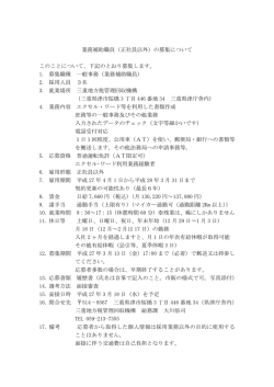 業務補助職員（正社員以外）の募集について このことについて、下記の
