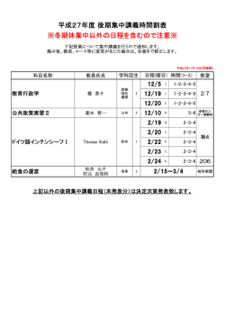 平成27年度 後期集中講義時間割表 ※冬期休業中以外の日程を含む