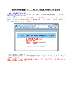 香川大学大学連携用 Moodle ログイン手順（香川大学以外の学生用）