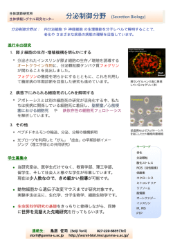 分泌制御分野 (Secre on Biology)   * * * *