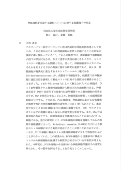 神経細胞が分泌する酸化ストレスに対する保護因子の同定
