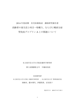 高齢者の食生活と咬合・咀嚼力、ならびに唾液分泌 型