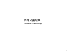 内分泌薬理学1