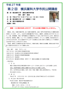 平成27年度 第2回 横浜薬科大学市民公開講座
