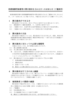 診療報酬明細書等の開示請求をされる方へのお知らせ（ご遺族用）