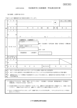 企業年金基金 受治権者死亡居兼遺族一時金裁定請求書