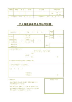 加入員遺族弔慰金支給申請書