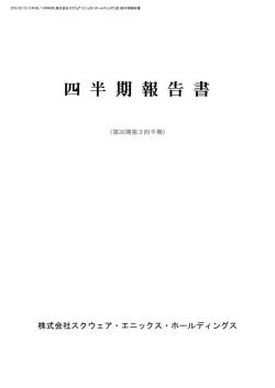 株式会社スクウェア・エニックス・ホールディングス
