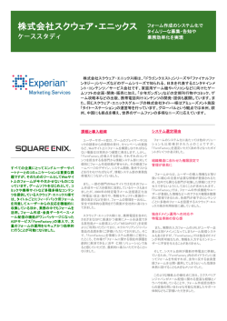 株式会社スクウェア・エニックス - エクスペリアンジャパン株式会社