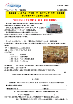 湧永製薬 × ホテル・テラス・ザ・スクウェア 日立 特別企画 ランチセミナー